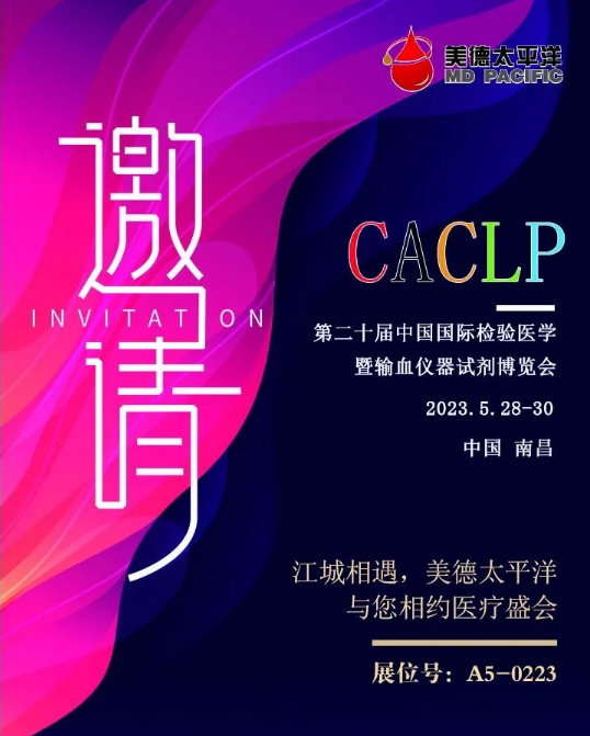 展會邀請函|美德太平洋與您相約CACLP